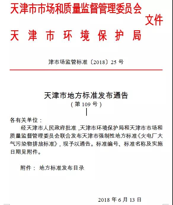 天津《火電廠(chǎng)大氣污染物排放標(biāo)準(zhǔn)》