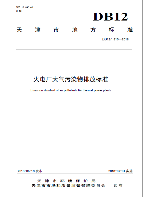 天津《火電廠(chǎng)大氣污染物排放標(biāo)準(zhǔn)》