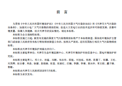 天津《火電廠(chǎng)大氣污染物排放標(biāo)準(zhǔn)》