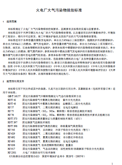 天津《火電廠(chǎng)大氣污染物排放標(biāo)準(zhǔn)》