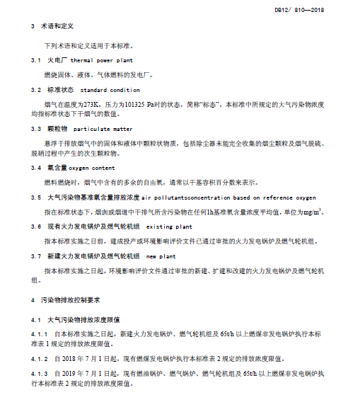 天津《火電廠(chǎng)大氣污染物排放標(biāo)準(zhǔn)》