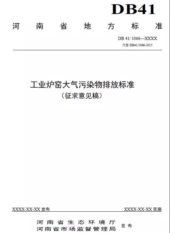 《工業(yè)爐窯大氣污染物排放標(biāo)準(zhǔn)（征求意見(jiàn)稿）》